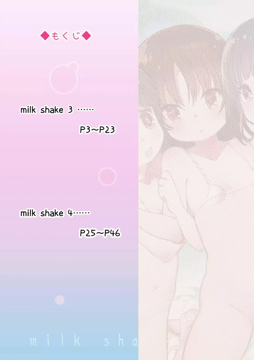 milk shake 3と4 2ページ