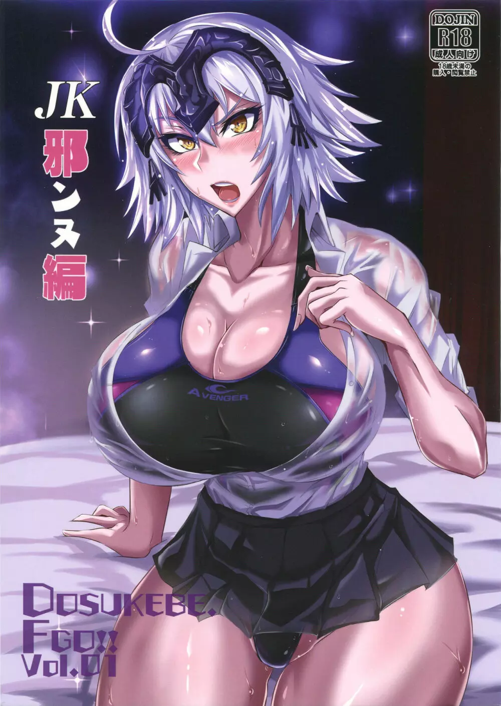 DOSUKEBE. FGO!! Vol.01 JK邪ンヌ編 1ページ