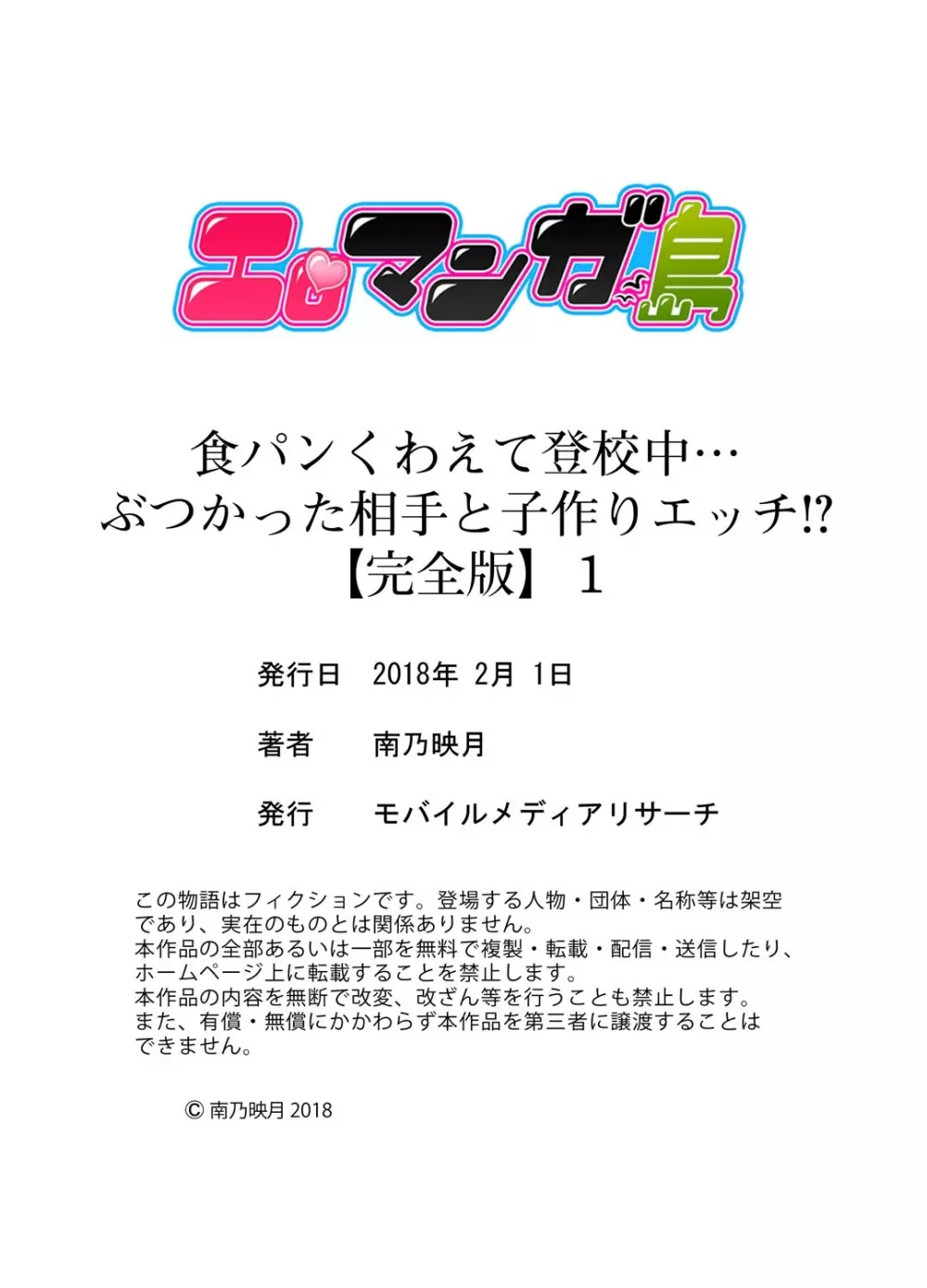 食パンくわえて登校中…ぶつかった相手と子作りエッチ!?【完全版】1 184ページ