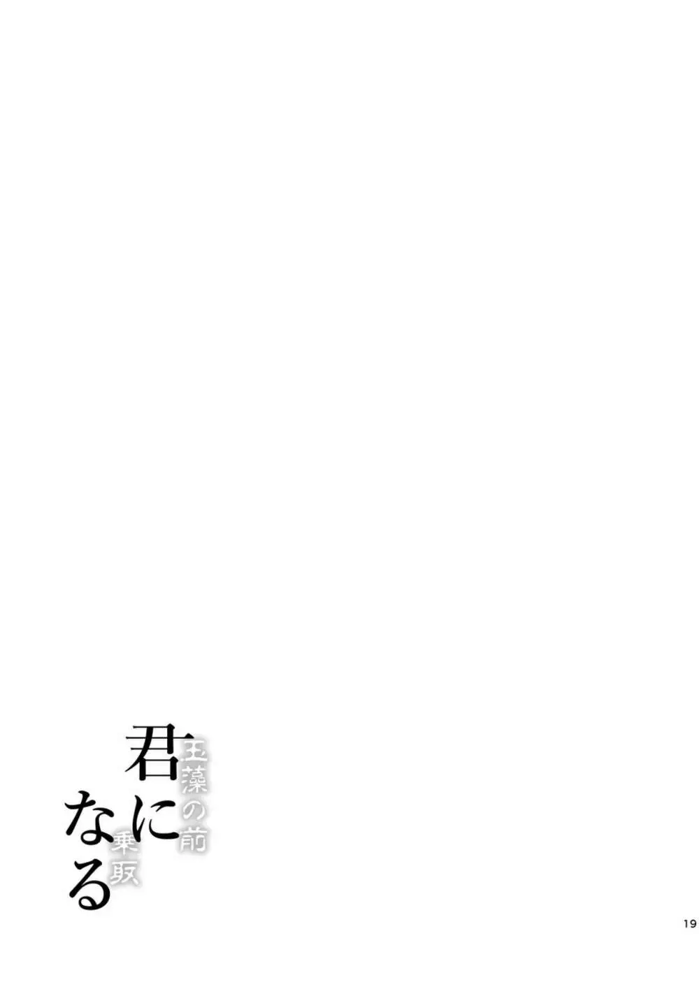 [ジンギスカンの玉葱は俺の嫁 (谷口さん)] 君-玉藻の前-になる 1.5 (Fate/Grand Order) [DL版] 20ページ