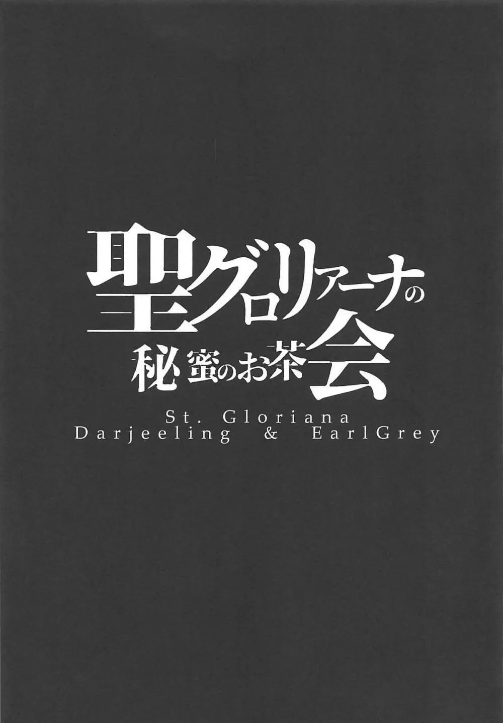 聖グロリアーナの秘蜜のお茶会 24ページ