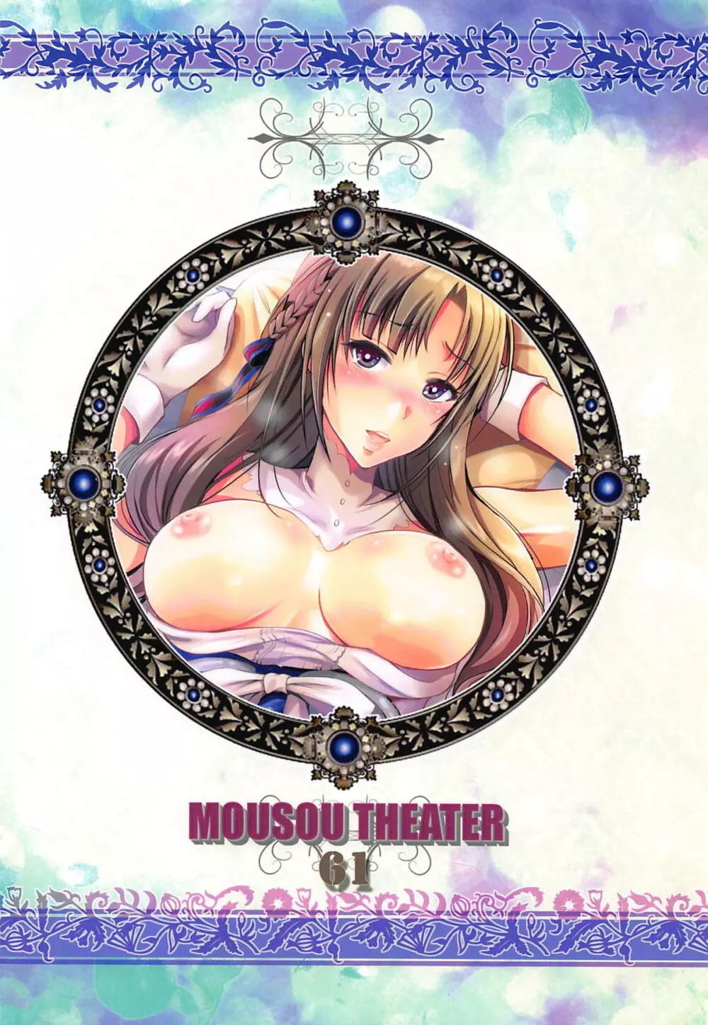 MOUSOU THEATER 61 26ページ