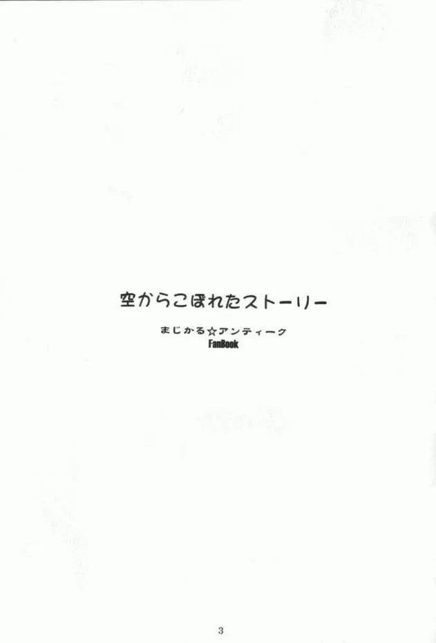 空からこぼれたストーリー 2ページ