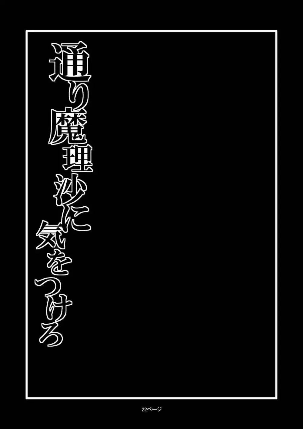 通り魔理沙にきをつけろ 24ページ