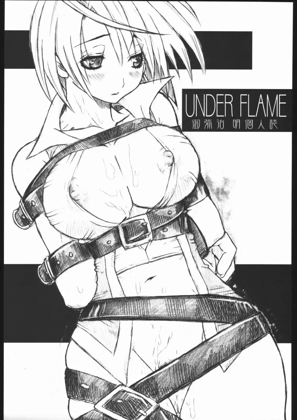 UNDER FLAME 2ページ