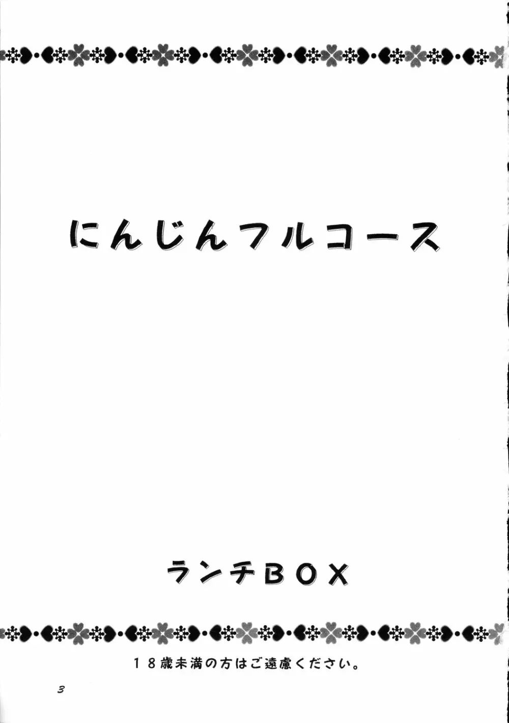 LUNCH BOX 36 – にんじんフルコース 2ページ