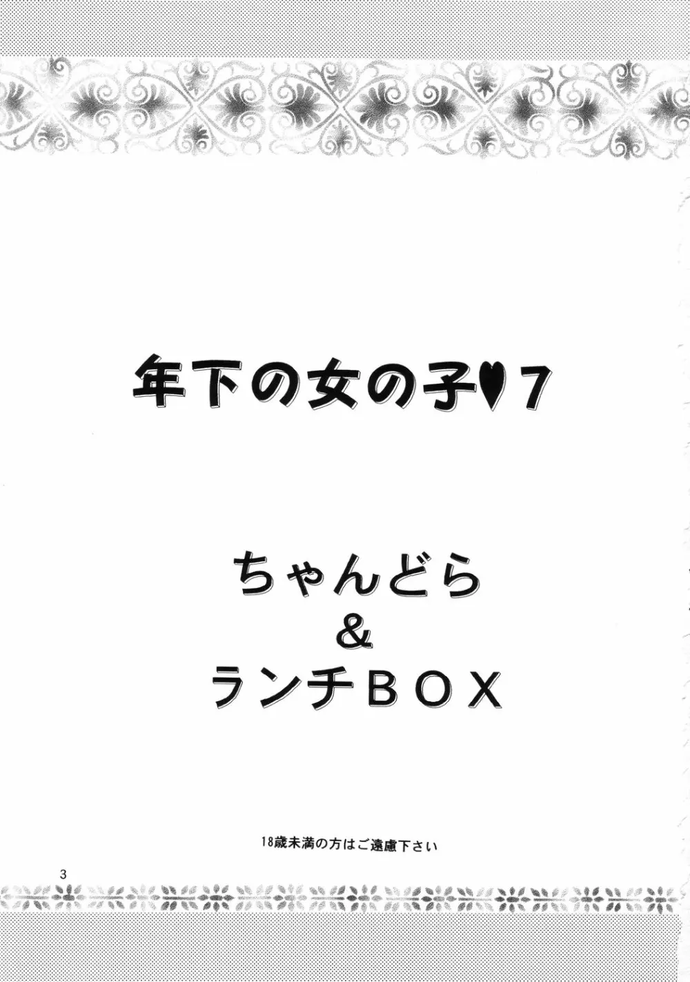 LUNCH BOX 50 – 年下の女の子7 2ページ