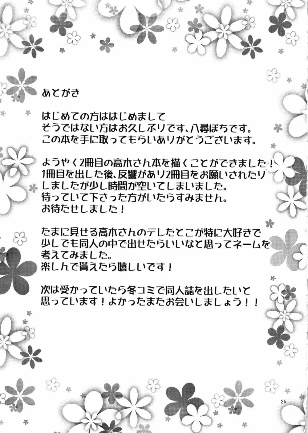 とろかし上手の高木さん + それでも歩はハメてくる 24ページ