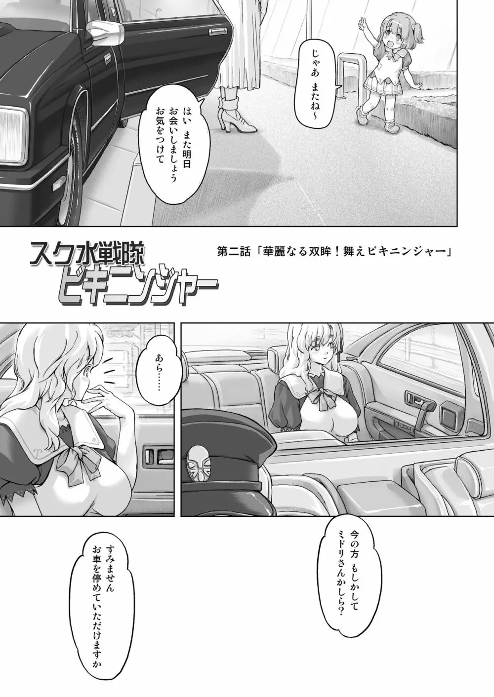 スク水戦隊ビキニンジャーR Vol.02 3ページ