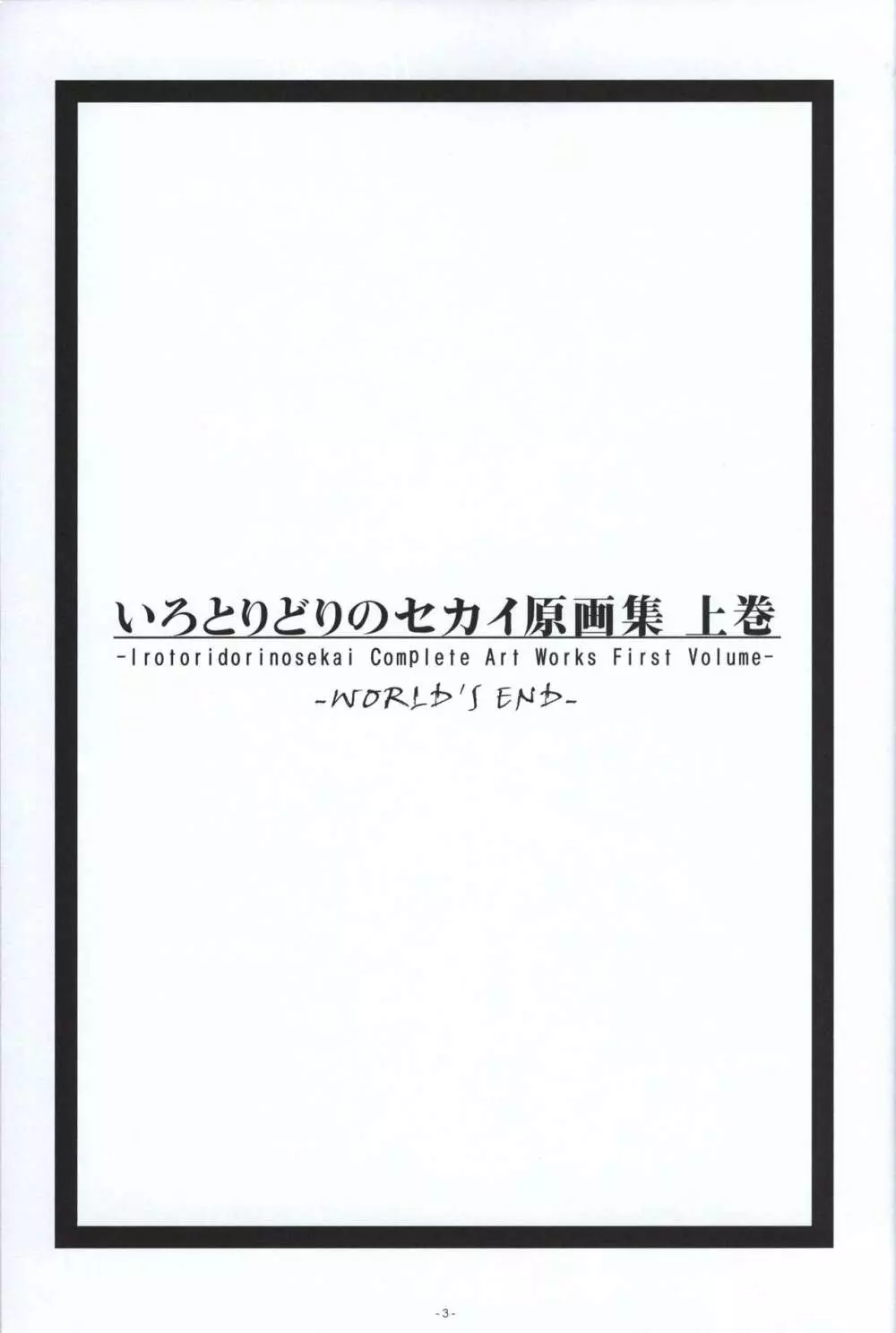 いろとりどりのセカイ COMPLETE ARTWORKS FIRST VOLUME -WORLD’S END- 2ページ