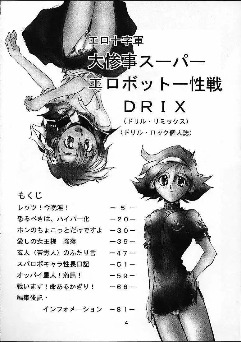 大惨事スーパーエロボット一性戦DRIX 3ページ