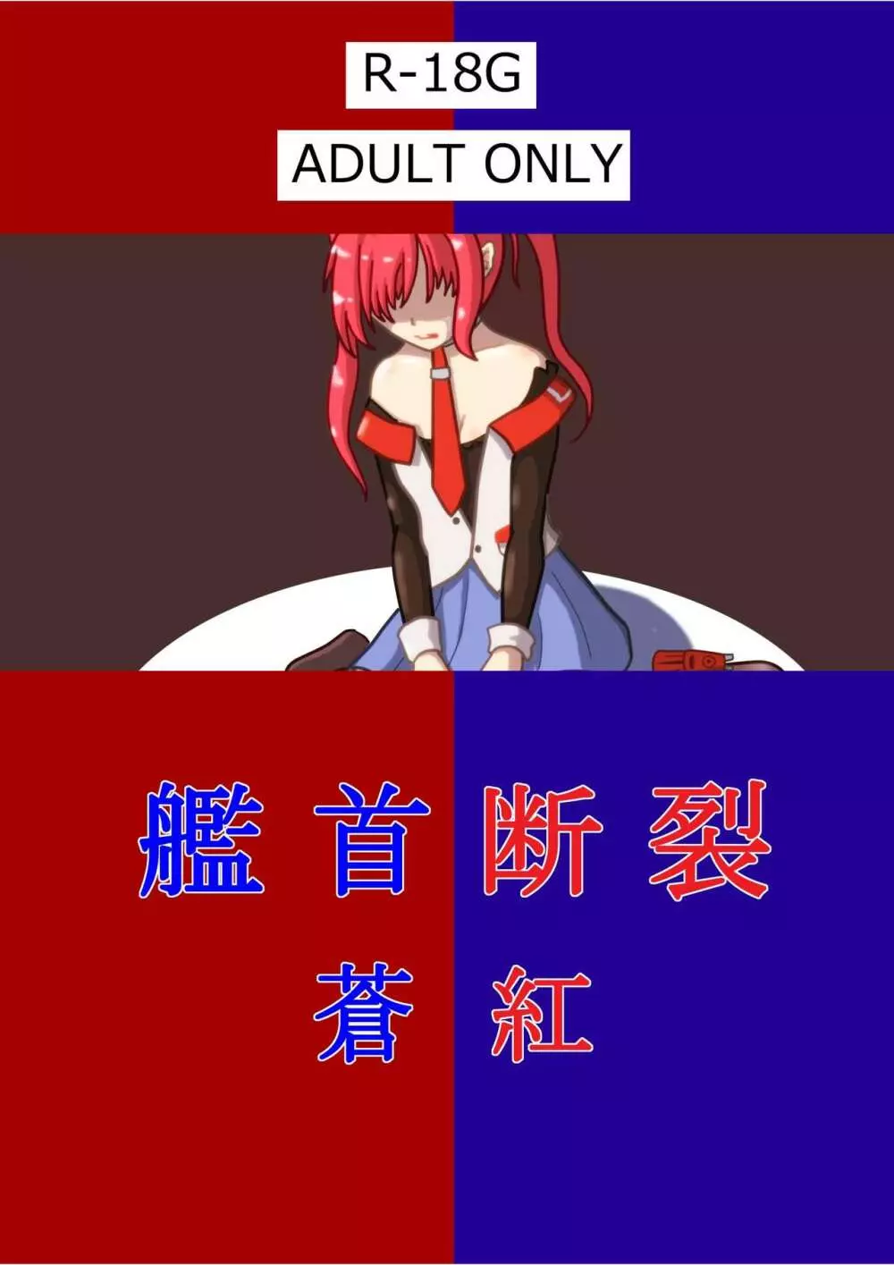 艦首断裂・蒼紅