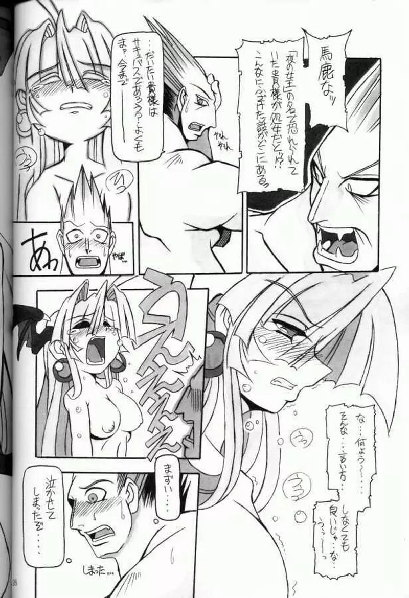 (C61) [NNZ 団 (グレート魔神) 萌えよ!!モリガン (ヴァンパイアセイヴァー) 25ページ