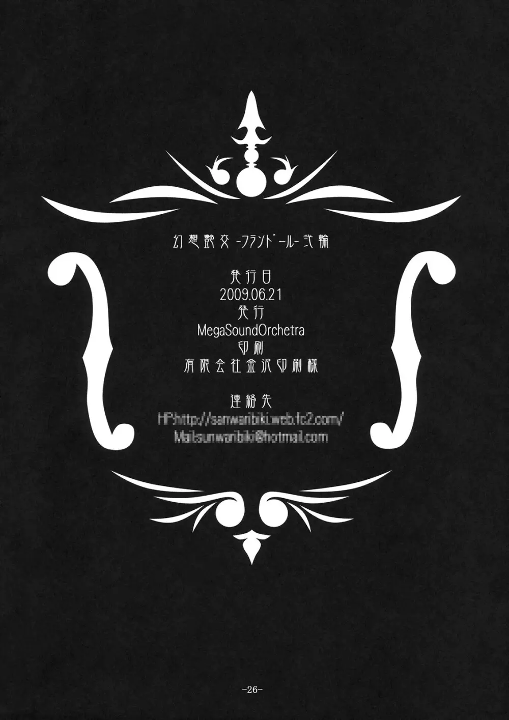 (崇敬祭) [MegaSoundOrchestra (三割引)] 幻想艶交 -フランドール- 弐輪 (東方Project) 26ページ