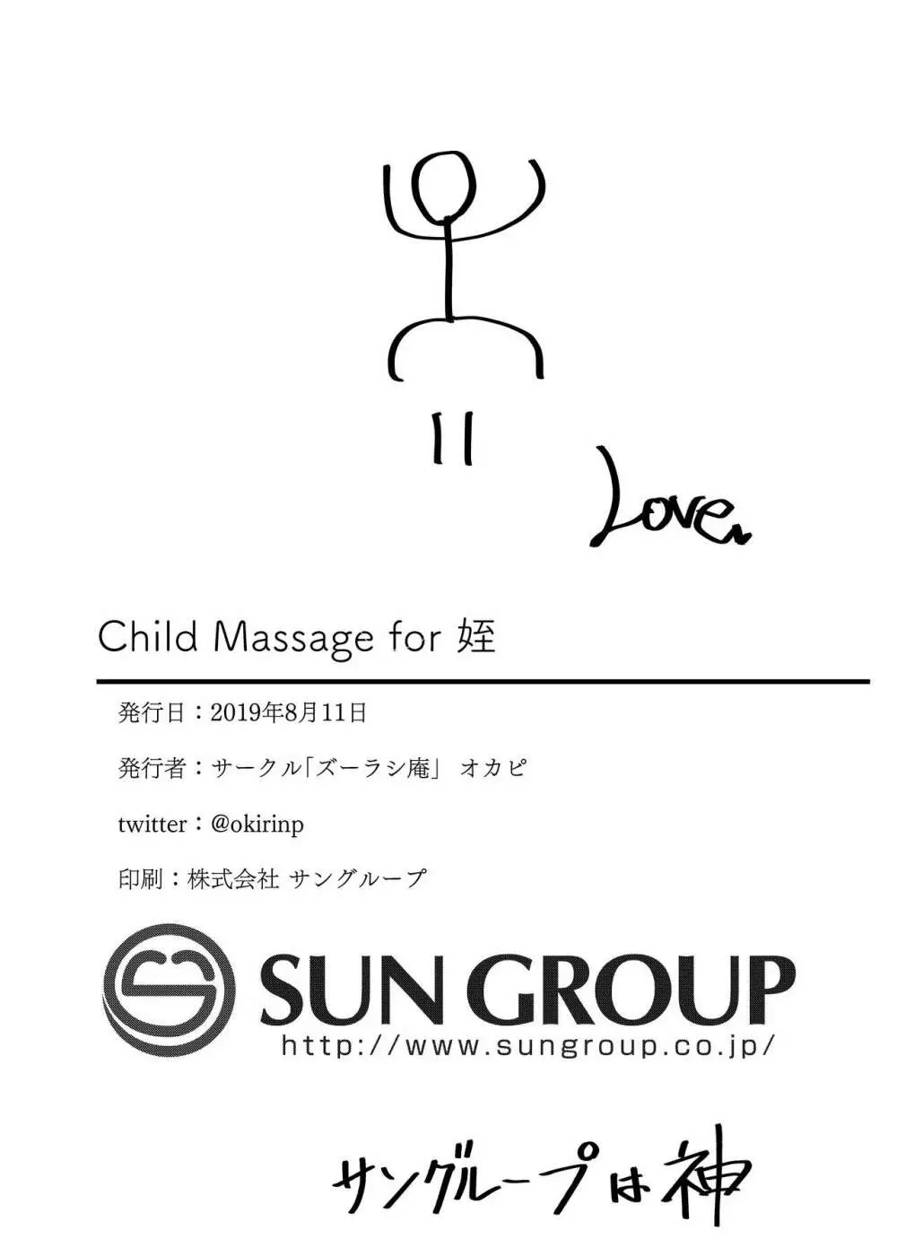 Child Massage for 姪 18ページ