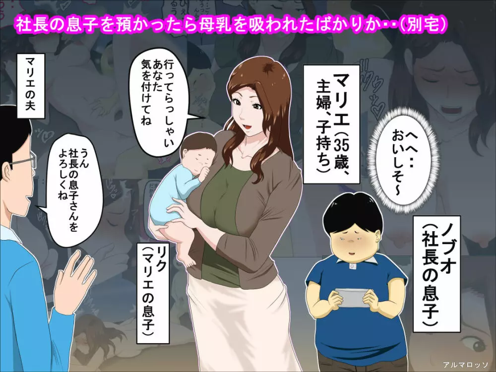 社長の息子を預かったら母乳を吸われたばかりか・・