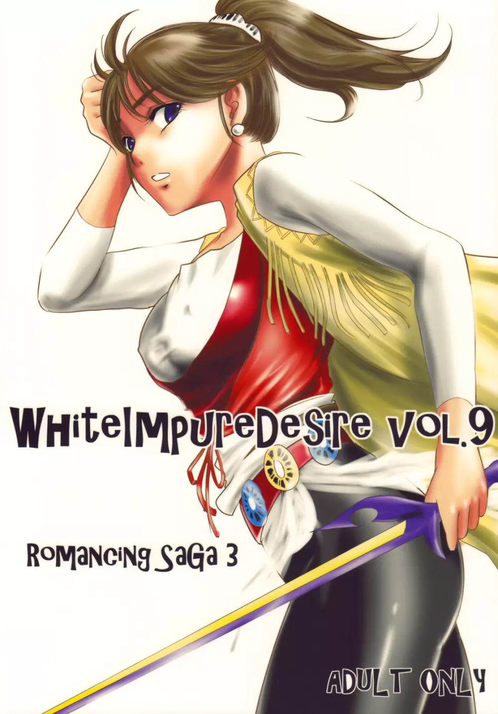 White Impure Desire vol.9 1ページ