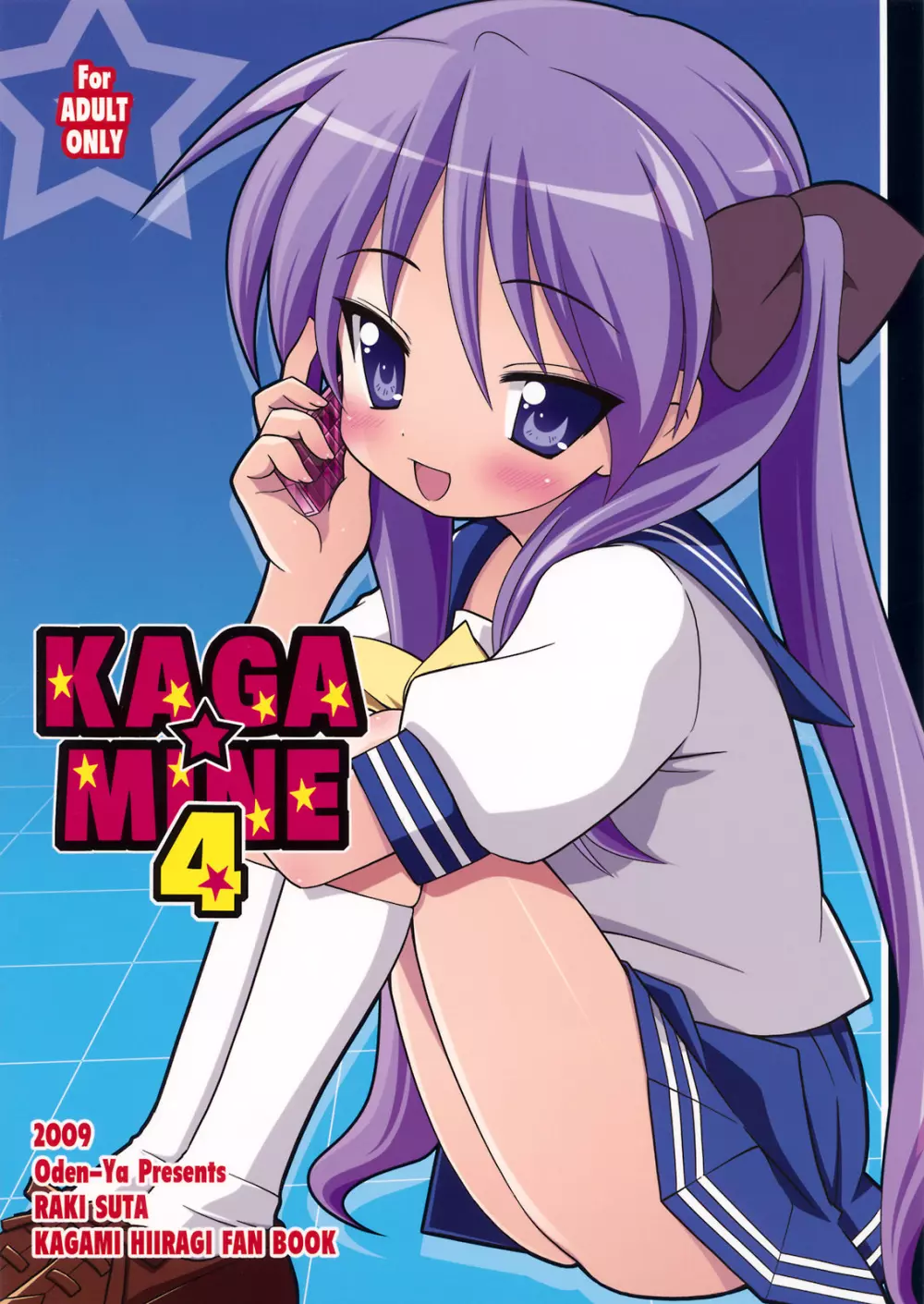 KAGA☆MINE4 1ページ