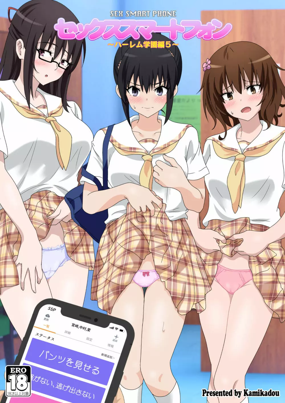 セックススマートフォン～ハーレム学園編5～ 1ページ