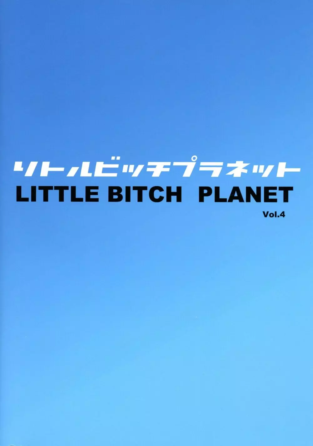 LittleBitchPlanet vol.4 2ページ