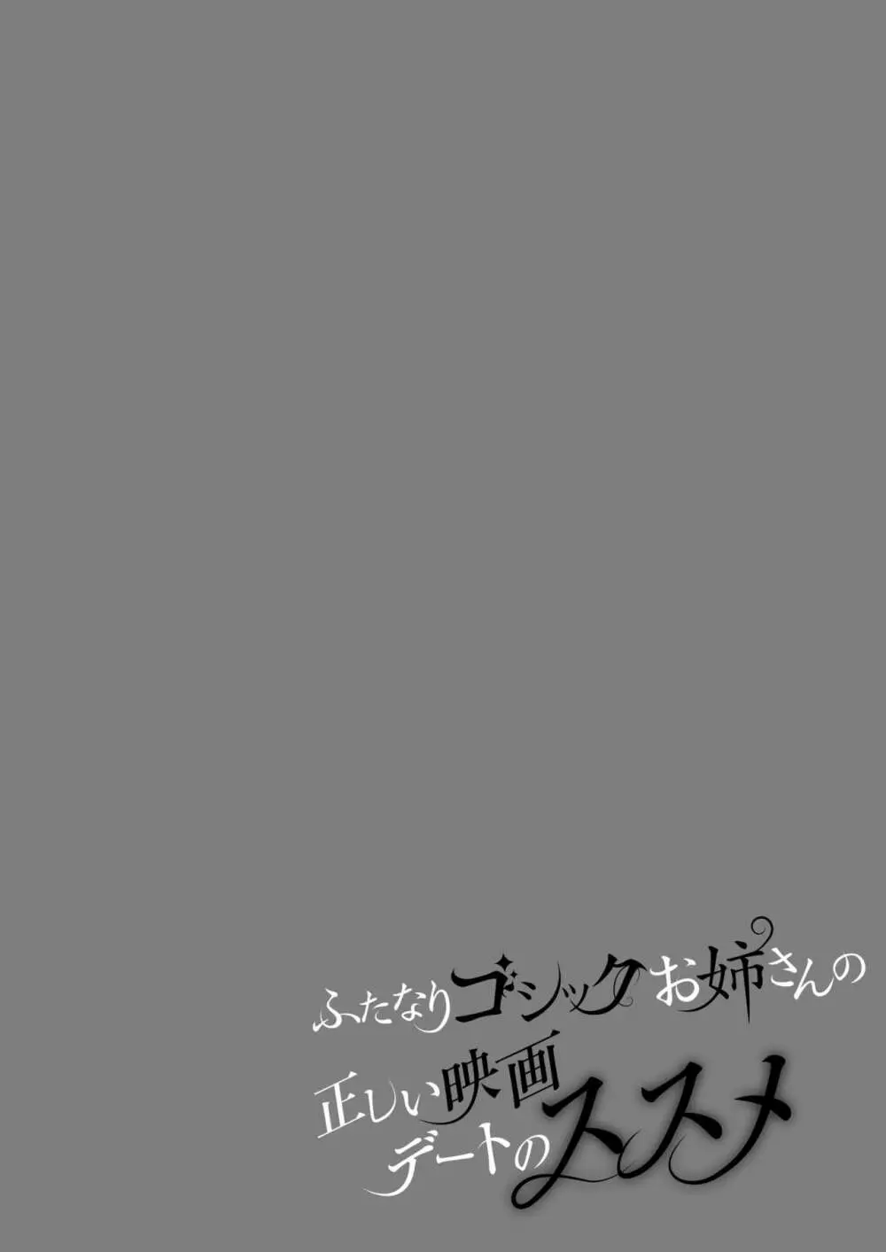 ふたなりゴシックお姉さんの正しい映画デートのススメ 3ページ