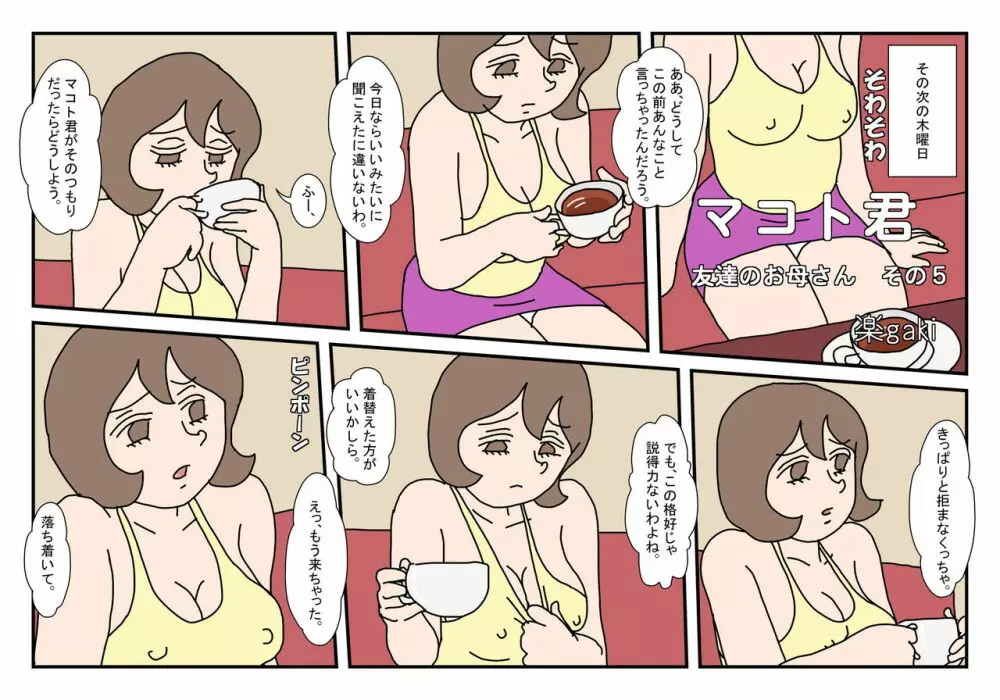 マコト君 友達のお母さん その5 1ページ