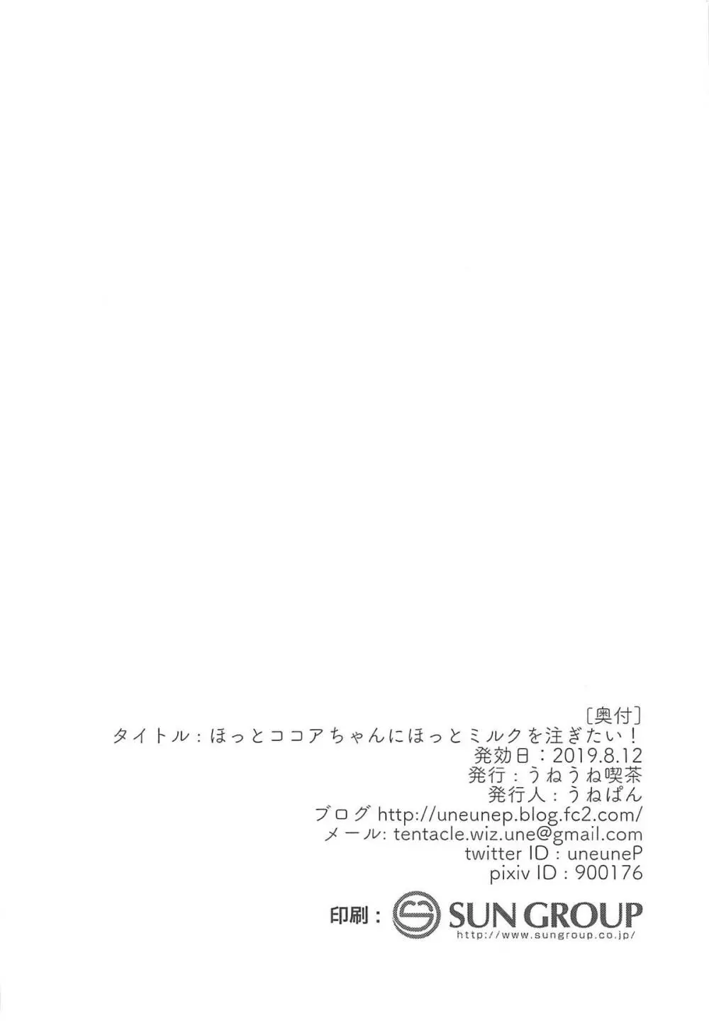 ほっとココアちゃんにほっとミルクを注ぎたい! 21ページ