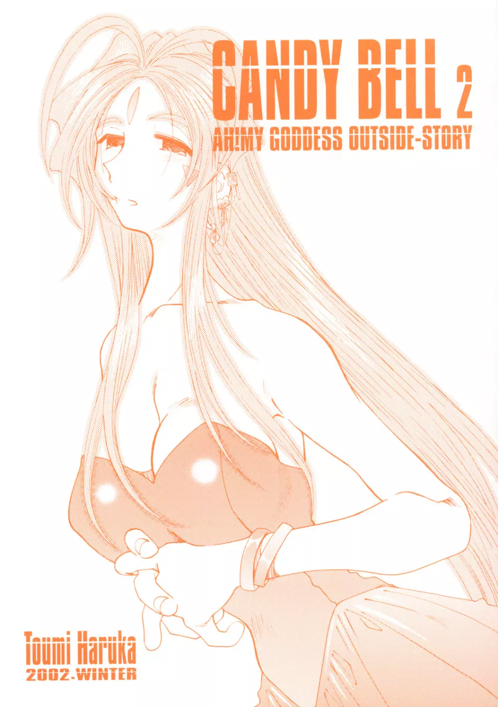 (C63) [RPGカンパニー2 (遠海はるか)] Candy Bell – Ah! My Goddess Outside-Story 2 (ああっ女神さまっ) 1ページ