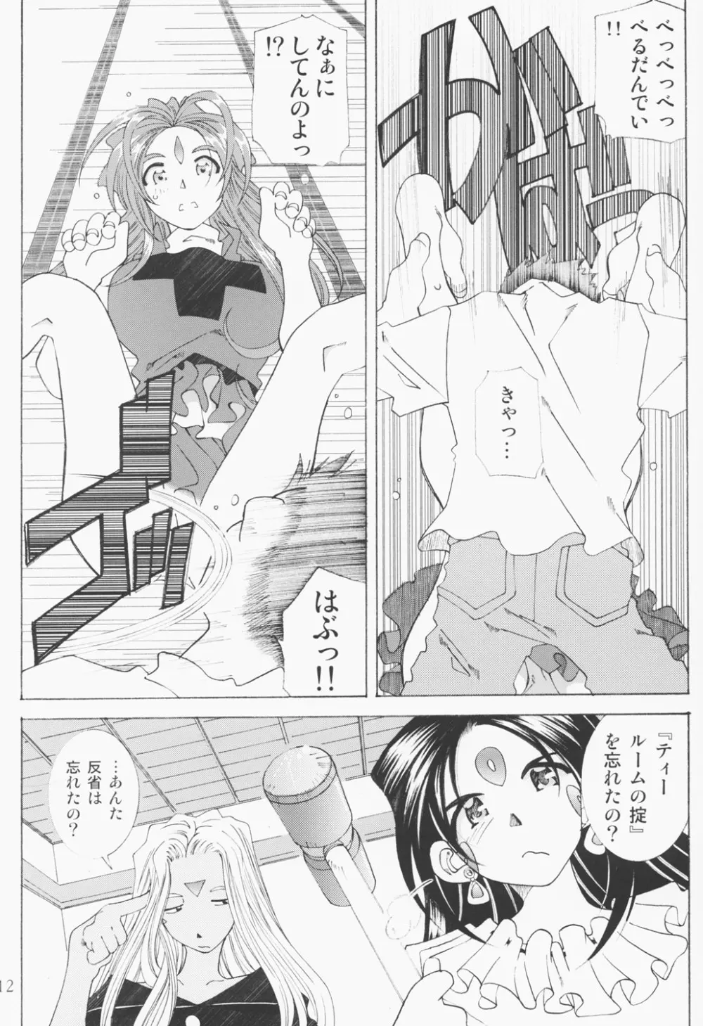(C63) [RPGカンパニー2 (遠海はるか)] Candy Bell – Ah! My Goddess Outside-Story 2 (ああっ女神さまっ) 11ページ