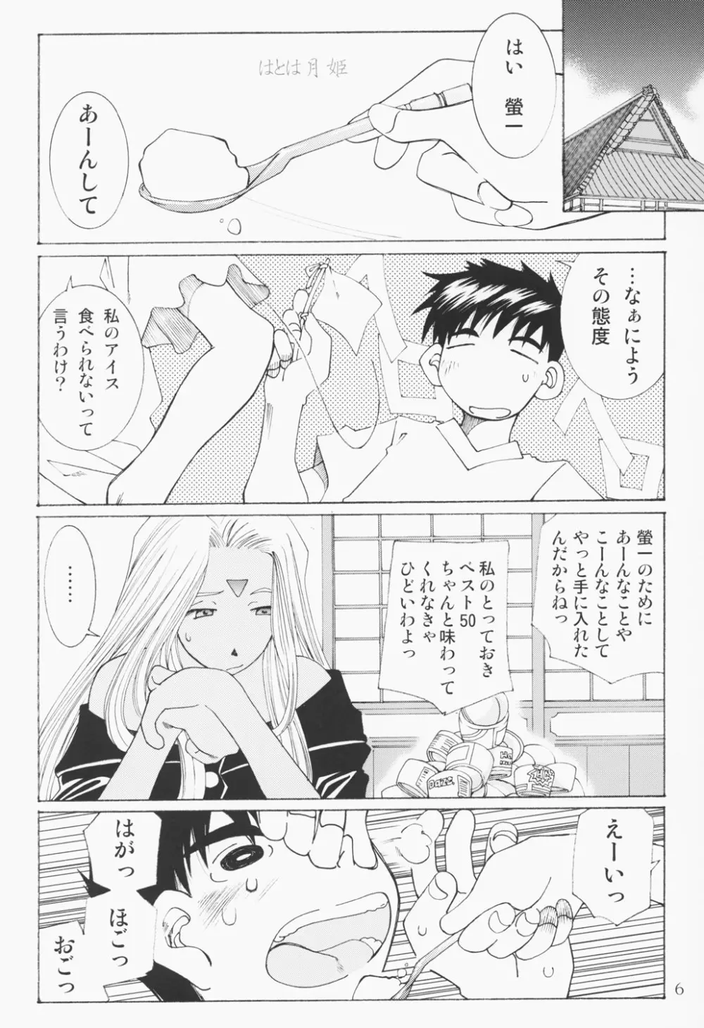 (C63) [RPGカンパニー2 (遠海はるか)] Candy Bell – Ah! My Goddess Outside-Story 2 (ああっ女神さまっ) 5ページ