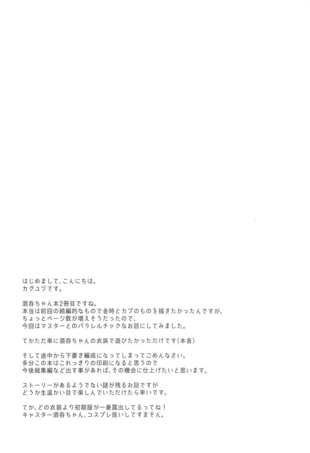 コスプレ酒呑ちゃんと真夏の夜の夢 3ページ