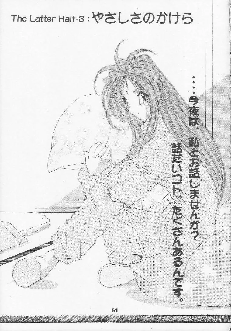 [RPGカンパニー2 (遠海はるか)] Silent Bell – Ah! My Goddess Outside-Story The Latter Half – 2 and 3 (ああっ女神さまっ) 60ページ