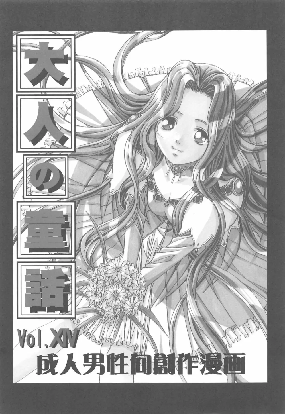 大人の童話 Vol.14 & 女系家族 線画集 2ページ