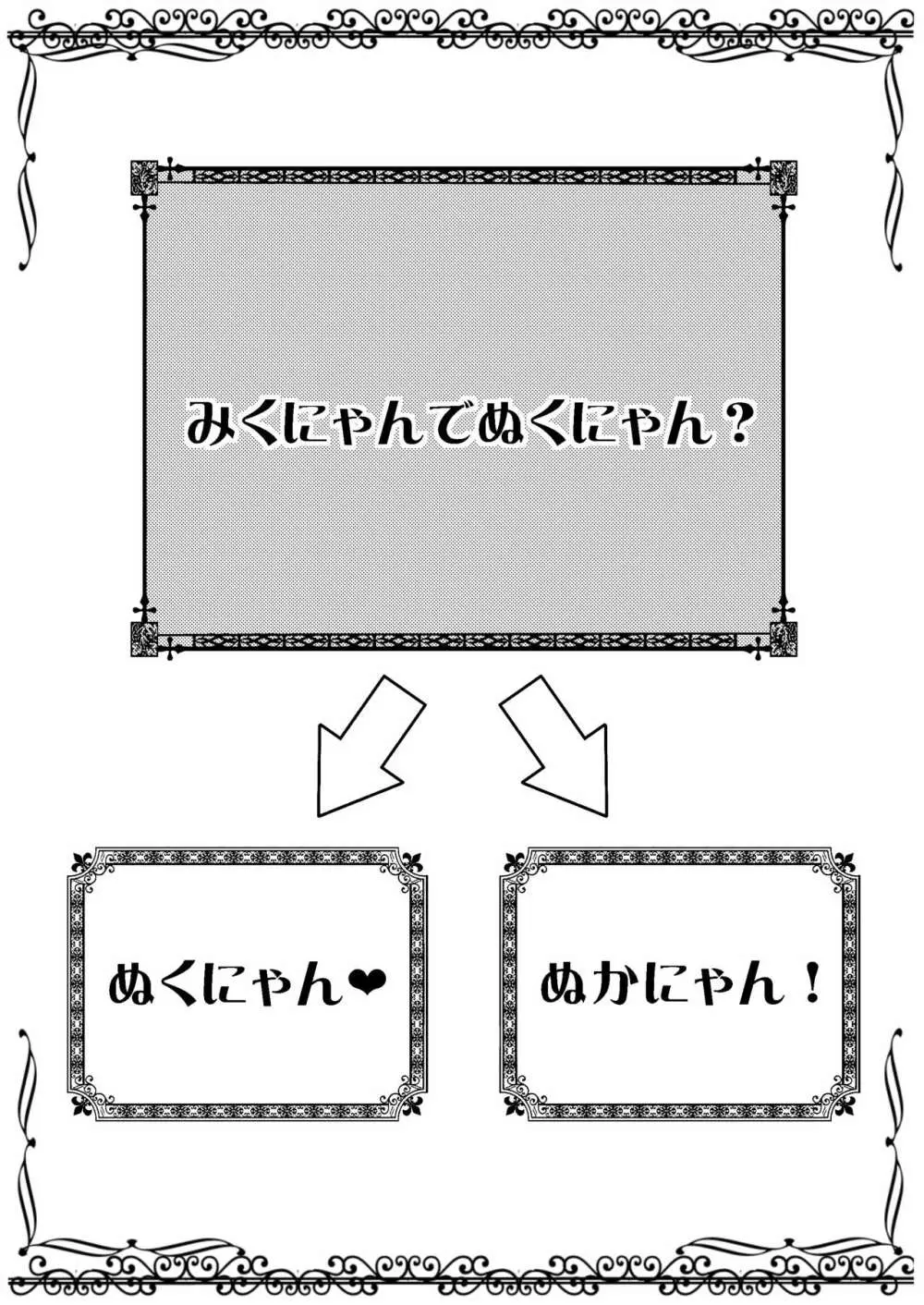 みくにゃんでぬくにゃん♥ 6ページ