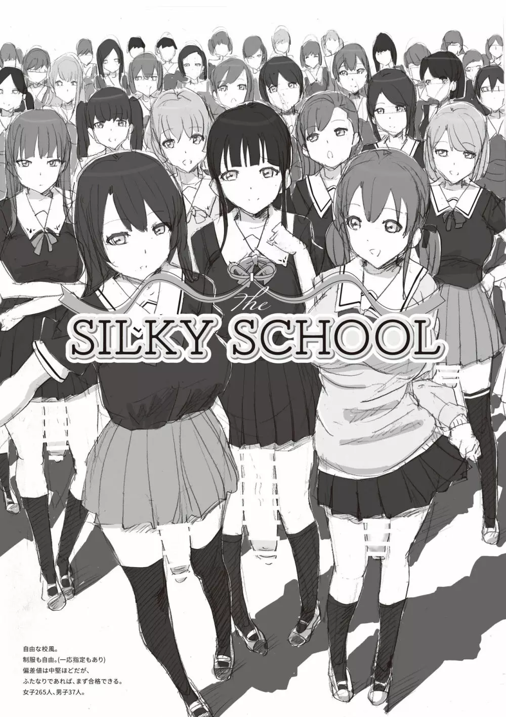 The SILKY SCHOOL 1ページ