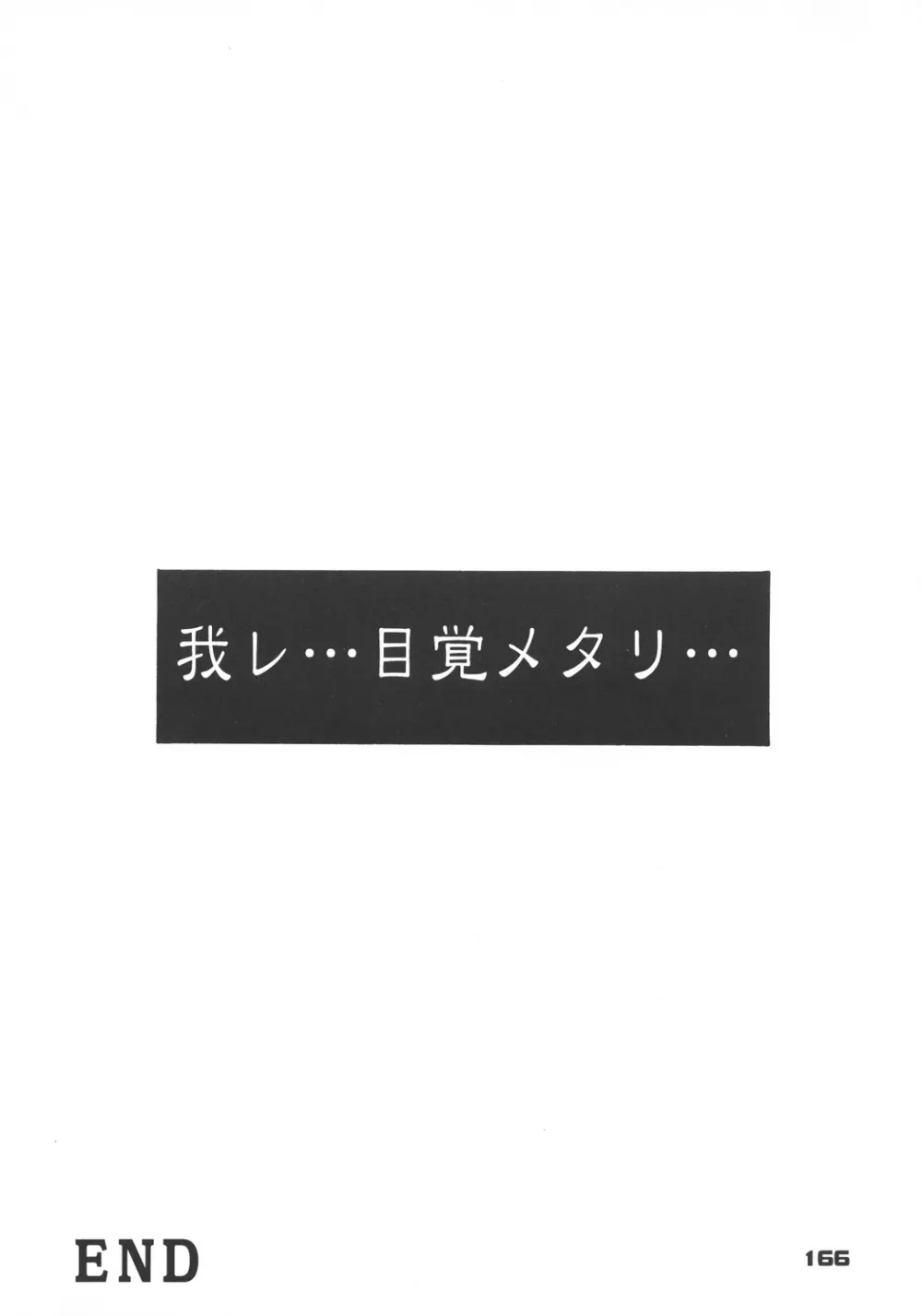 井上光太郎個人作品集95→99 SPECIAL EDITION 165ページ