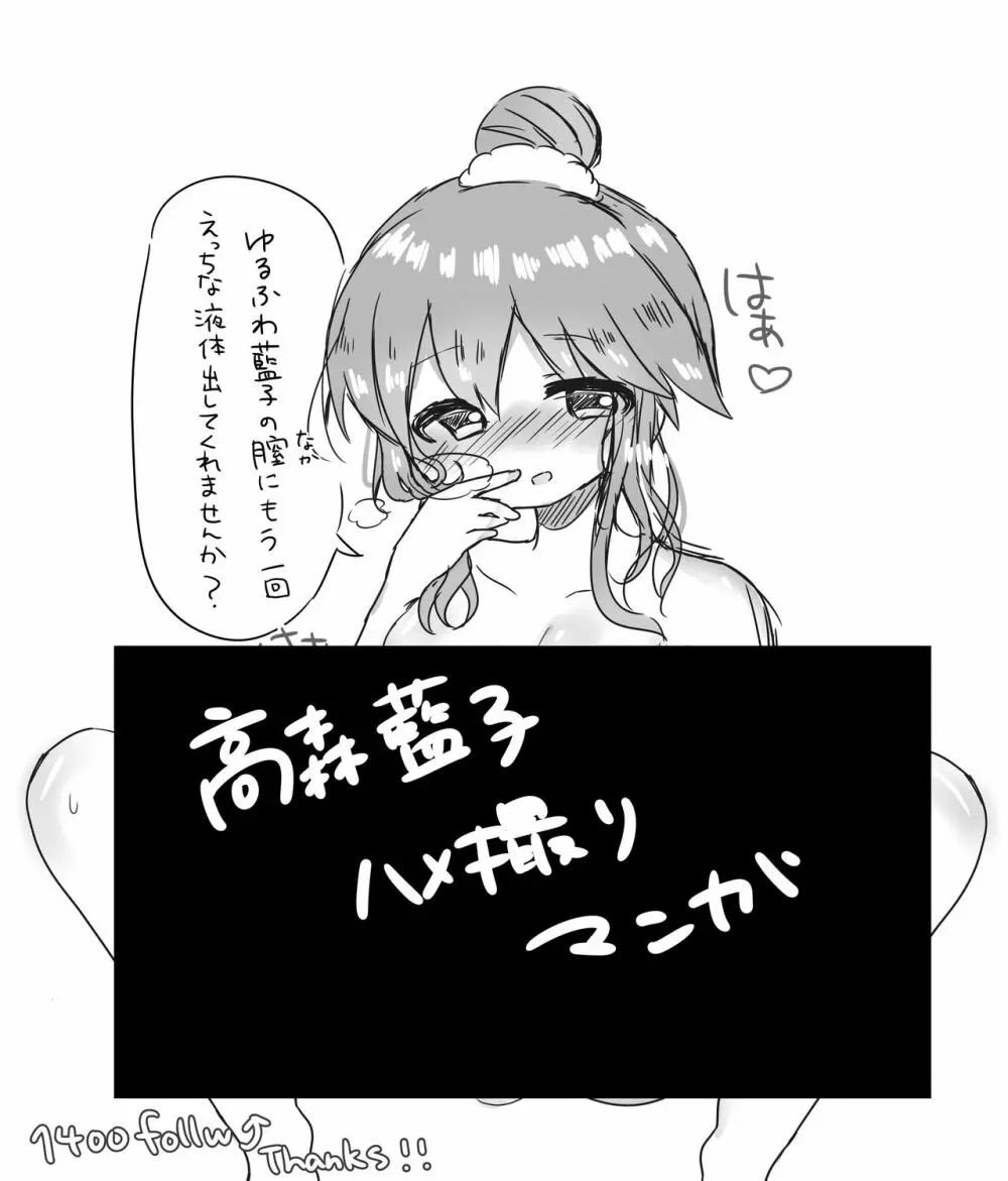 高森藍子ハメ撮り漫画 1ページ