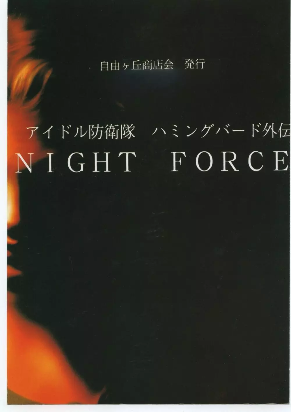 アイドル防衛隊ハミングバード外伝 NIGHT FORCE 1ページ