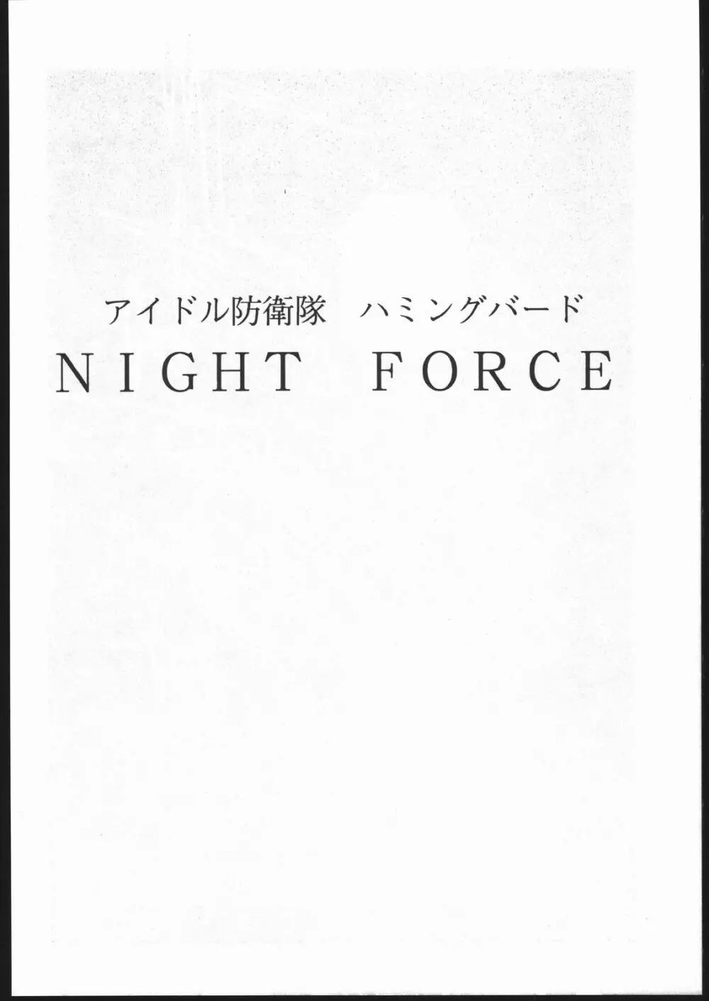 アイドル防衛隊ハミングバード外伝 NIGHT FORCE 3ページ