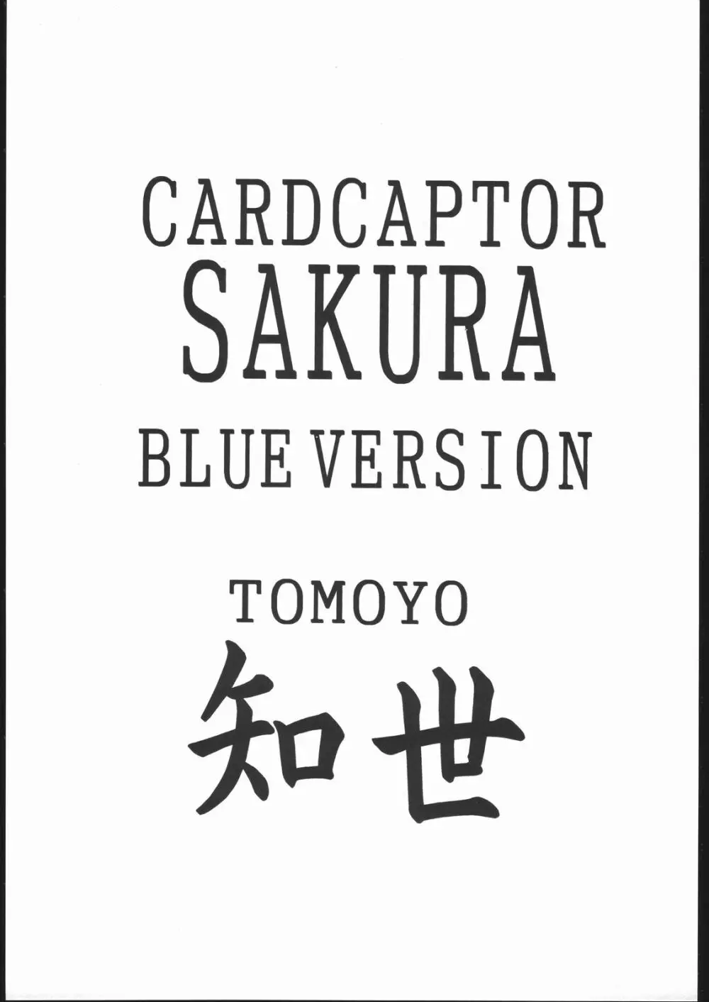 Card Captor Sakura Blue Version 2ページ