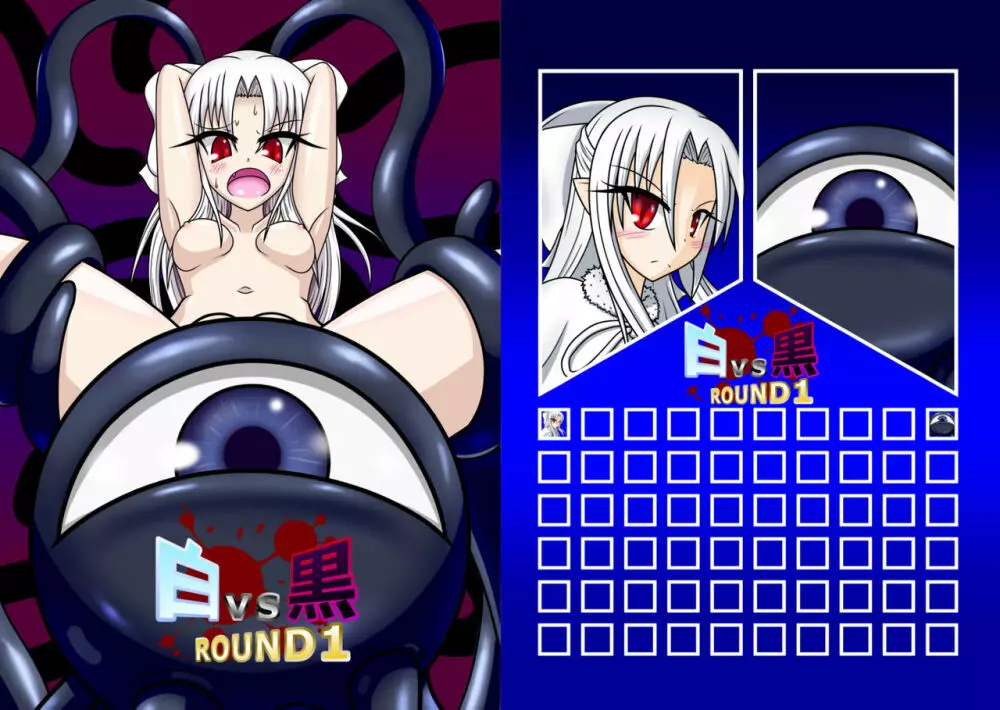 白vs黒ROUND1 1ページ