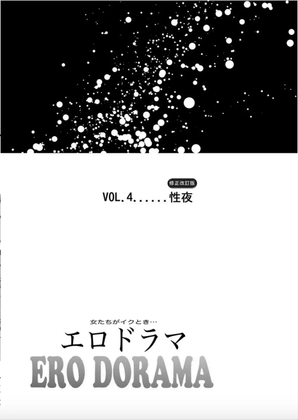 女たちがイクとき… エロドラマ Vol.4 性夜 2ページ