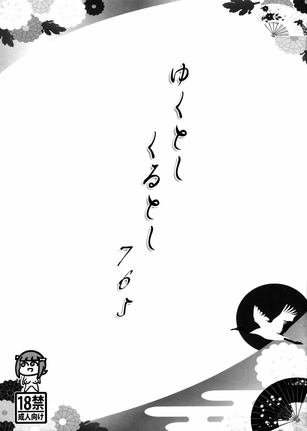 ゆくとしくるとし765 1ページ