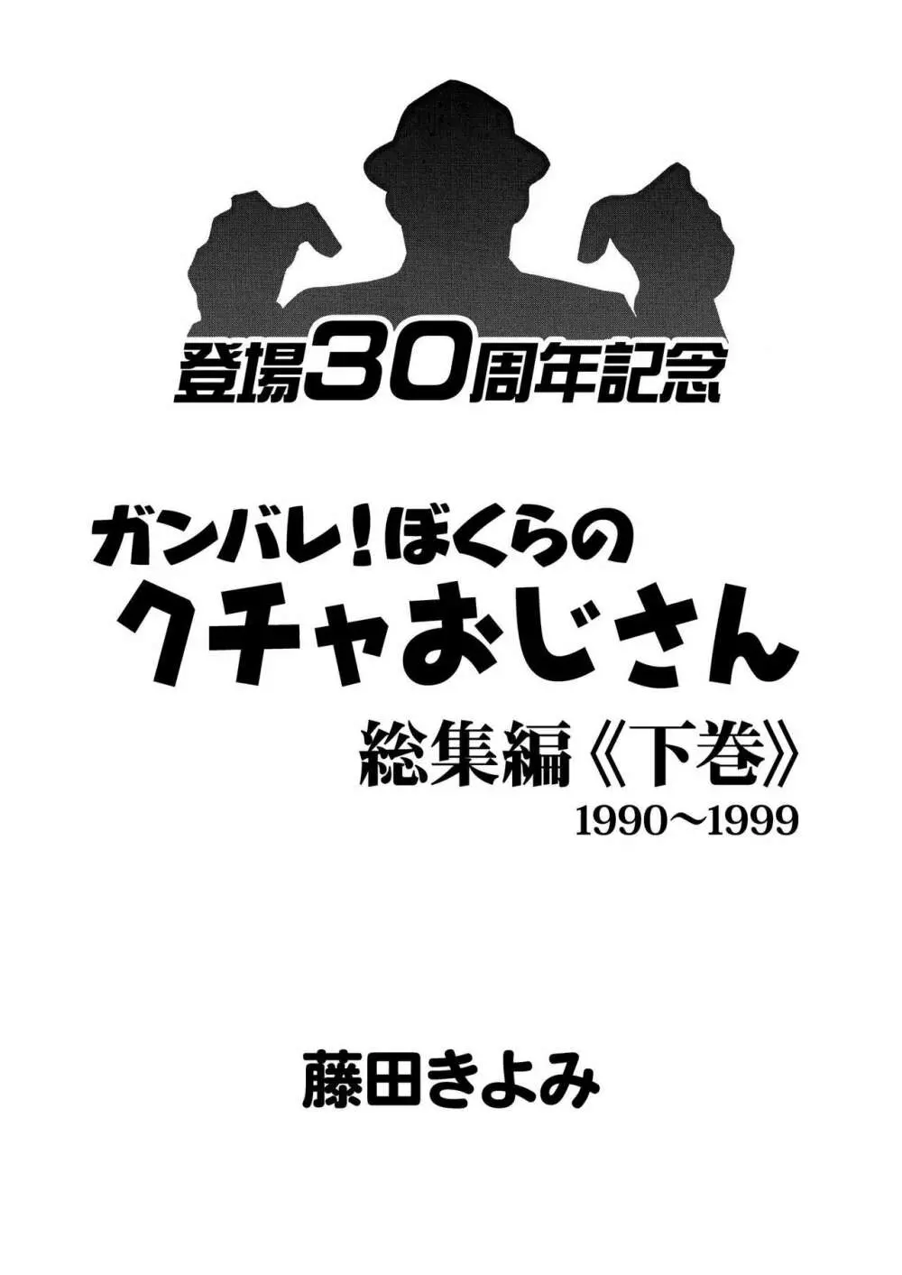 ガンバレ！ぼくらのクチャおじさん 総集編 下巻 3ページ