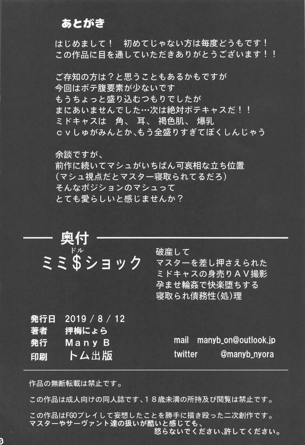 ミミ$ショック破産してマスターを差押えられた ミドキャスの身売りAV撮影孕ませ輪姦で快楽堕ちする寝取られ債務性処理 25ページ