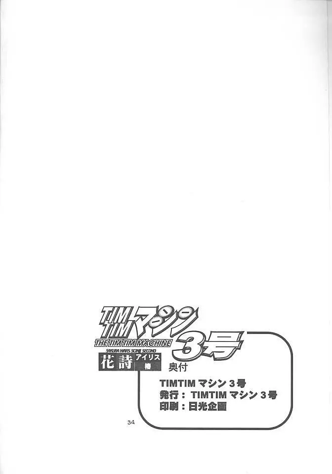 TIMTIMマシン3号 33ページ