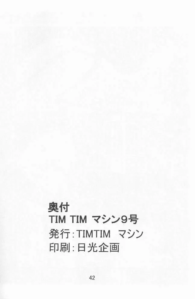TIMTIMマシン9号 41ページ