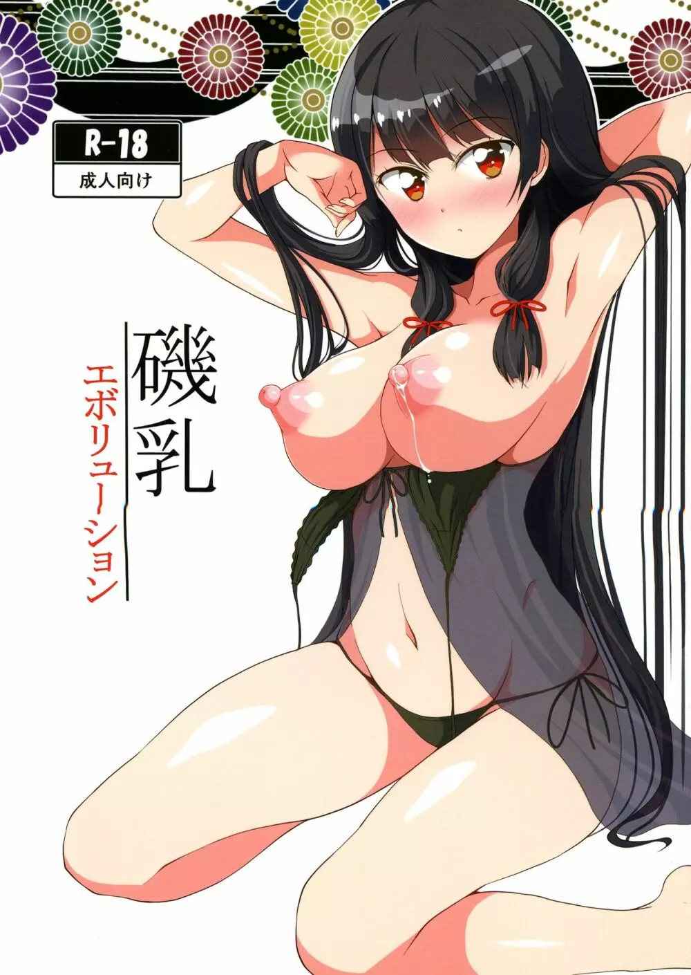 磯乳エボリューション 1ページ