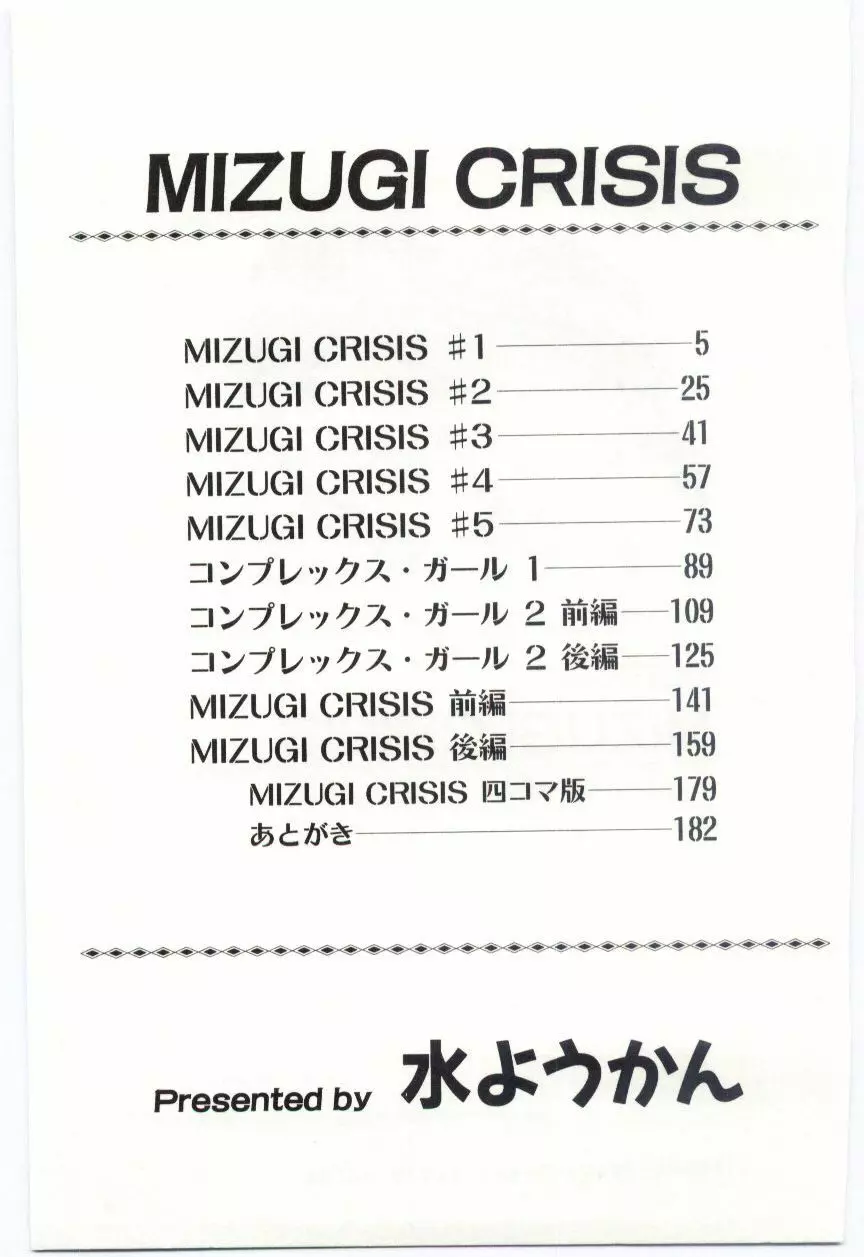 MIZUGI CRISIS 182ページ