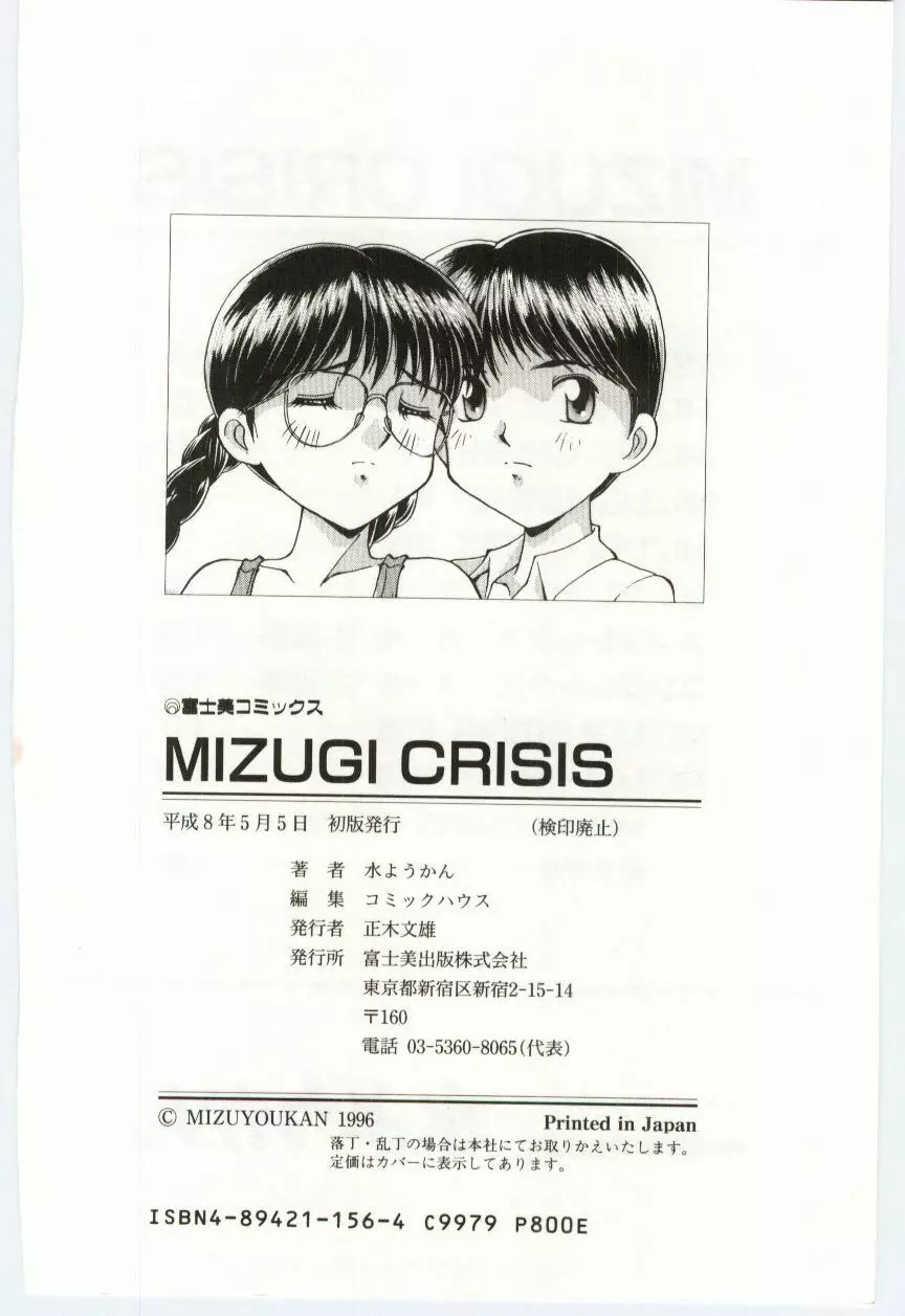 MIZUGI CRISIS 183ページ